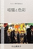 喧騒と色彩: モロッコ旅行記vol.1 (モロッコ写真集)