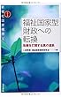 新福祉国家構想4 福祉国家型財政への転換: 危機を打開する真の道筋 (シリーズ新福祉国家構想)