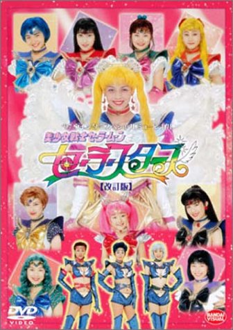 スペシャルミュージカル 美少女戦士セーラームーン セーラースターズ