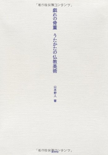 戯れの骨董―うたかたの仏教美術