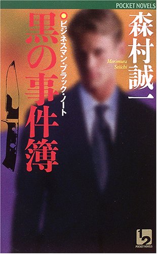 森村誠一:黒の事件簿―ビジネスマン・ブラック・ノート (ワンツーポケットノベルス)