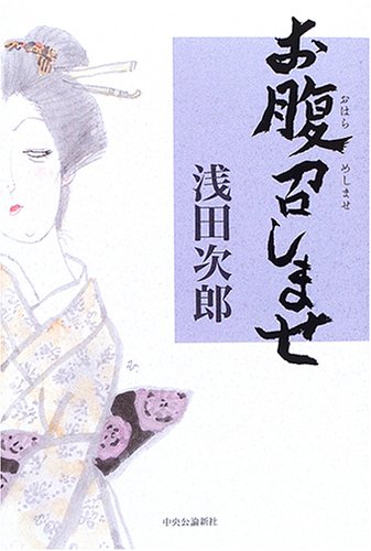 お腹召しませ