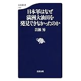 日本軍はなぜ満洲大油田を発見できなかったのか (文春新書 1060)