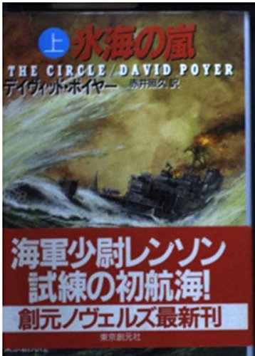 デイヴィッド・ポイヤー:氷海の嵐〈上〉 (創元ノヴェルズ)