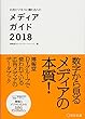 広告ビジネスに関わる人のメディアガイド2018