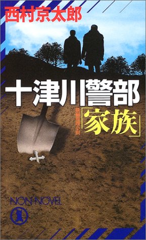十津川警部「家族」 (ノン・ノベル)