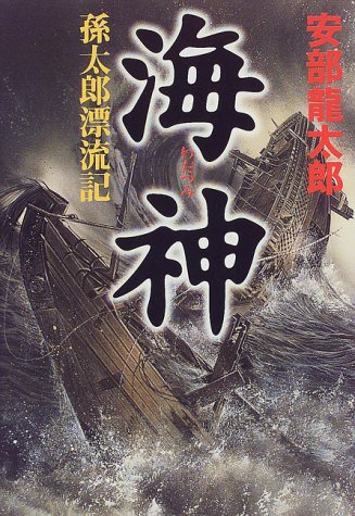 安部龍太郎:海神 孫太郎漂流記