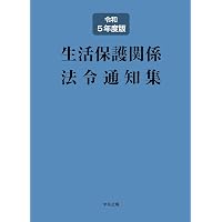 生活保護関係法令通知集 令和6年度版 | 中央法規出版編集部 |本 | 通販