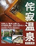 侘寂(わびさび)温泉 【西日本編】