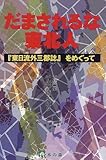 だまされるな東北人―『東日流外三郡誌』をめぐって