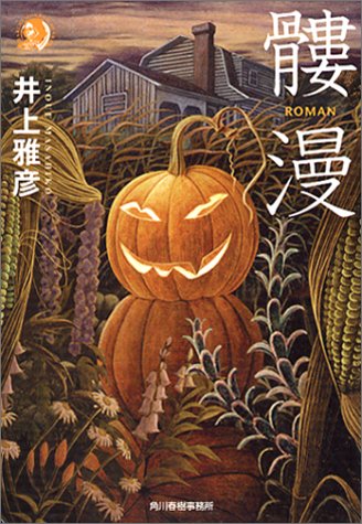 井上雅彦:髏漫 (ハルキ・ホラー文庫)