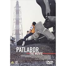 Amazon.co.jp: 機動警察パトレイバー 劇場版 [DVD] : 押井守, 冨永みー