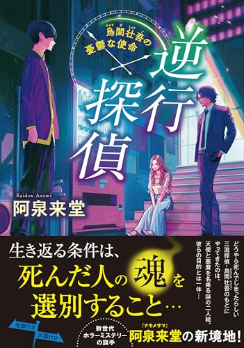 阿泉来堂:逆行探偵 烏間壮吾の憂鬱な使命