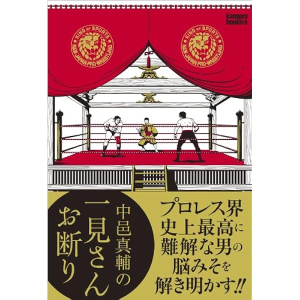 新日本プロレスブックス 中邑真輔自伝 KING OF STRONG STYLE 2005-2014