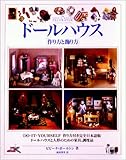 ドールハウス―作り方と飾り方