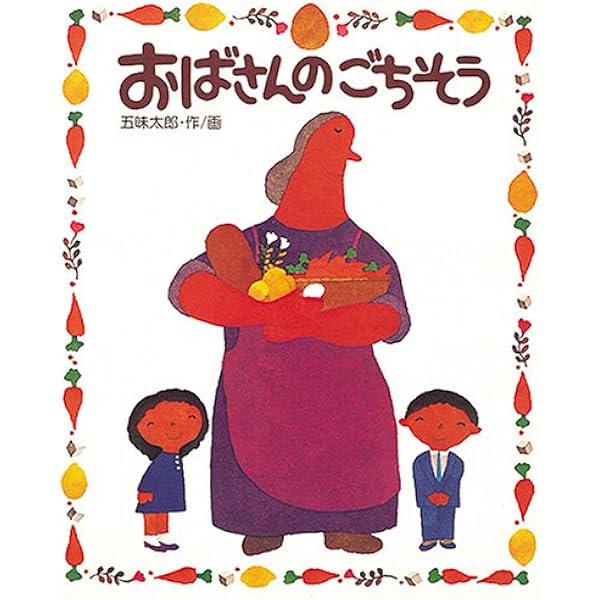 おばさんのごちそう 五味 太郎 本 通販 Amazon