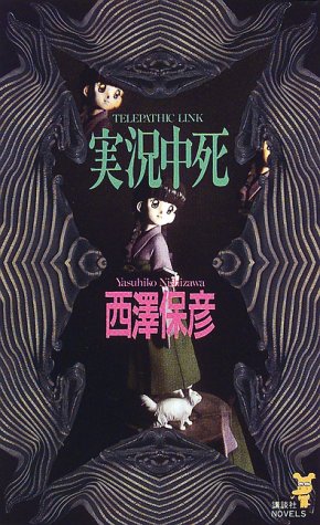 実況中死 (講談社ノベルス)