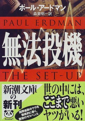 ポール・アードマン:無法投機 (新潮文庫)