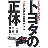トヨタの正体: マスコミ最大のパトロントヨタの前に赤信号はないのか