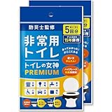 どこでも簡単トイレ トイレの女神PREMIUM 携帯トイレ 簡易トイレ 【防災士が監修】 15年保存&日本製 携帯トイレ 防災トイレ 非常用