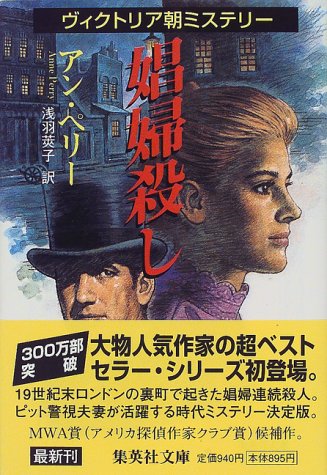 アン・ペリー:娼婦殺し (集英社文庫)