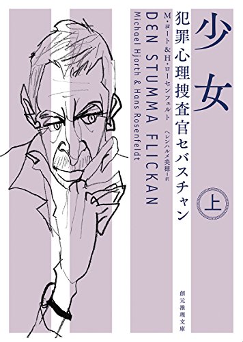 ミカエル・ヨート:少女〈上〉 (犯罪心理捜査官セバスチャン) (創元推理文庫)