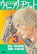 ウイニング・チケット（３） (ヤングマガジンコミックス)