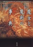 魔女と魔術の事典 魔女と魔術の事典