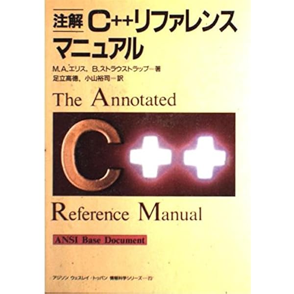 プログラミング言語C++ 第2版 (アジソンウェスレイ・トッパン情報科学 プログラミング言語C++ 第2版 (アジソンウェスレイ・トッパン情報科学