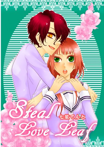 『StealLoveLeaf』