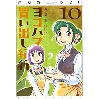 ヨコハマ買い出し紀行 新装版　全10巻セット Amazon.co.jp: 新装版 ヨコハマ買い出し紀行 コミック 全10巻完結