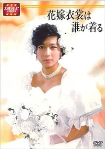 Amazon 大映テレビ ドラマシリーズ 花嫁衣裳は誰が着る Dvd Box 後編 Tvドラマ