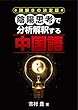 陰陽思考で分析解釈する中国語