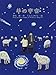 羊の宇宙 羊の宇宙