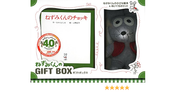 ねずみくんの Gift Box ねずみくんの小さな絵本 6 なかえ よしを 上野 紀子 本 通販 Amazon