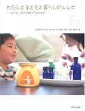 わたしと子どもと暮らしのレシピ: ハーブ、アロマでチャイルドケア