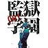 平本アキラ「監獄学園(1)」