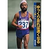 ゆっくり走れば速くなる