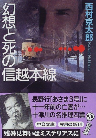 西村京太郎:幻想と死の信越本線 (中公文庫)