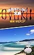 地球はでっかい宝島: 南米・オセアニア