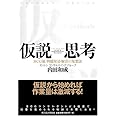 仮説思考 BCG流 問題発見・解決の発想法