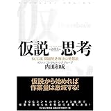 仮説思考 BCG流 問題発見・解決の発想法