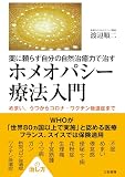 薬に頼らず自分の自然治癒力で治す ホメオパシー療法入門: めまい、うつからコロナ・ワクチン後遺症まで