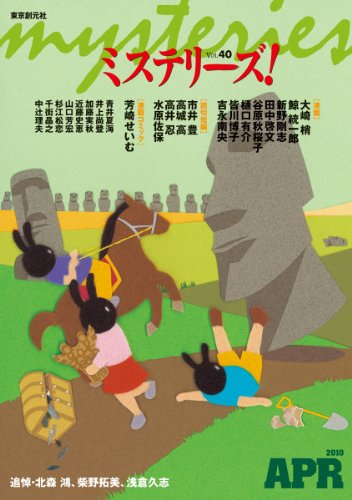 ミステリーズ vol.40