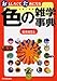 おもしろくてためになる色の雑学事典 おもしろくてためになる色の雑学事典