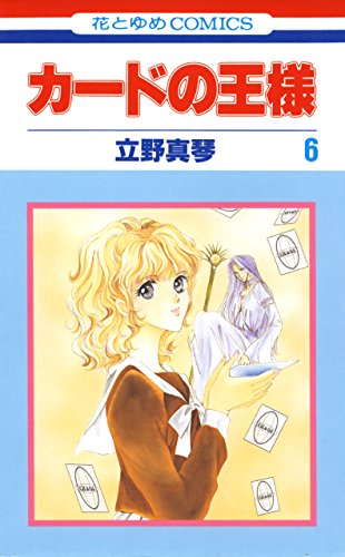 『カードの王様』6巻