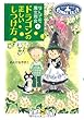 なんでも魔女商会 (4)ドラゴンの正しいしつけ方 (おはなしガーデン)