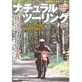 ナチュラルツ-リング: 林道野宿主義 全林道83本!周辺詳細マップ付き (Gakken Mook)