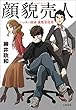 顔貌売人　ハッカー探偵　鹿敷堂桂馬 ハッカー探偵 鹿敷堂桂馬 (文春e-book)