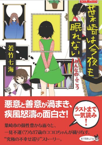 (P[わ]1-2)みんなのふこう ~葉崎は今夜も眠れない (ポプラ文庫ピュアフル)